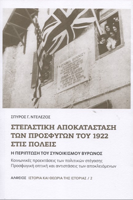ΣΤΕΓΑΣΤΙΚΗ ΑΠΟΚΑΤΑΣΤΑΣΗ ΤΩΝ ΠΡΟΣΦΥΓΩΝ ΤΟΥ 1922ΣΤΙΣ ΠΟΛΕΙΣ - Η ΠΕΡΙΠΤΩΣΗ ΤΟΥ ΒΥΡΩΝΟΣ