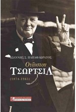 ΟΥΙΝΣΤΟΝ ΤΣΩΡΤΣΙΛ (1874-1965)