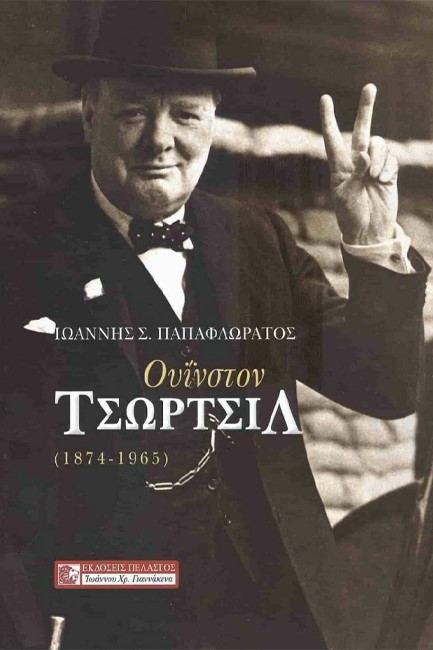 ΟΥΙΝΣΤΟΝ ΤΣΩΡΤΣΙΛ (1874-1965)