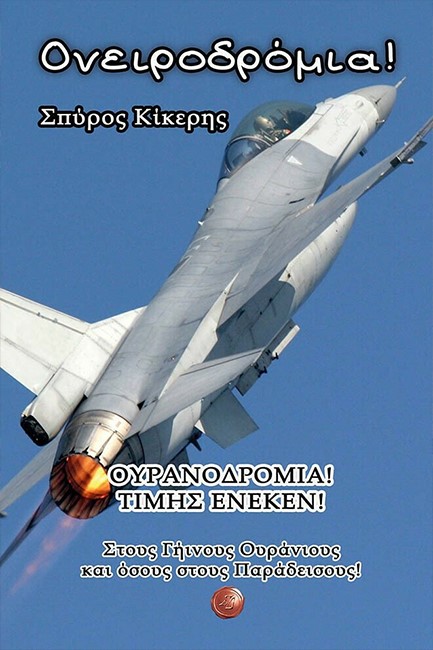 ΟΝΕΙΡΟΔΡΟΜΙΑ! ΤΙΜΗΣ ΕΝΕΚΕΝ!