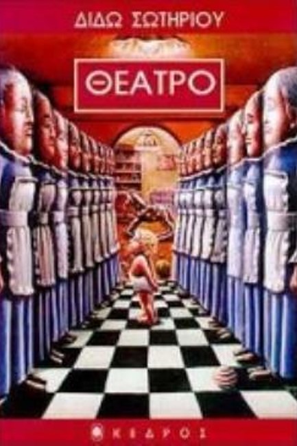 ΘΕΑΤΡΟ - ΔΥΟ ΘΕΑΤΡΙΚΑ ΕΡΓΑ ΚΑΙ ΕΝΑΣ ΜΟΝΟΛΟΓΟΣ