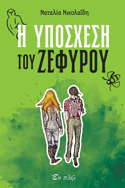 Η ΥΠΟΣΧΕΣΗ ΤΟΥ ΖΕΦΥΡΟΥ