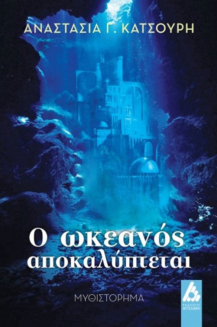 Ο ΩΚΕΑΝΟΣ ΑΠΟΚΑΛΥΠΤΕΤΑΙ