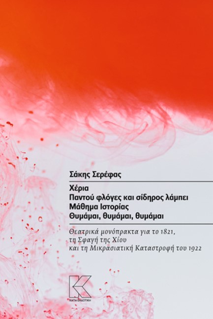 ΧΕΡΙΑ - ΠΑΝΤΟΥ ΦΛΟΓΕΣ ΚΑΙ ΣΙΔΗΡΟΣ ΛΑΜΠΕΙ - ΜΑΘΗΜΑ ΙΣΤΟΡΙΑΣ - ΘΥΜΑΜΑΙ ΘΥΜΑΜΑΙ ΘΥΜΑΜΑΙ