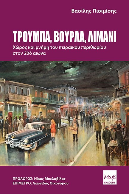 ΤΡΟΥΜΠΑ ΒΟΥΡΛΑ ΛΙΜΑΝΙ ΧΩΡΟΣ ΚΑΙ ΜΝΗΜΗ ΤΟΥ ΠΕΙΡΑΙΚΟΥ ΠΕΡΙΘΩΡΙΟΥ ΣΤΟ 20ο ΑΙΩΝΑ