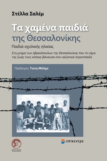 ΤΑ ΧΑΜΕΝΑ ΠΑΙΔΙΑ ΤΗΣ ΘΕΣΣΑΛΟΝΙΚΗΣ