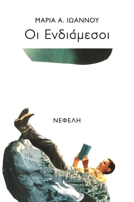 ΟΙ ΕΝΔΙΑΜΕΣΟΙ