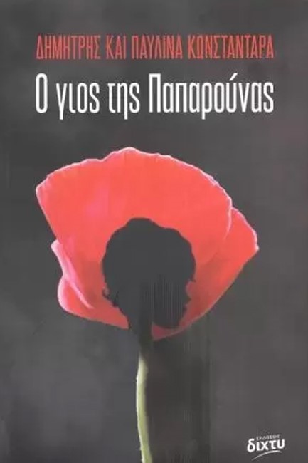 Ο ΓΙΟΣ ΤΗΣ ΠΑΠΑΡΟΥΝΑΣ