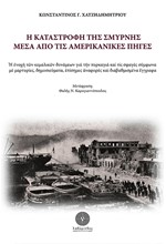 Η ΚΑΤΑΣΤΡΟΦΗ ΤΗΣ ΣΜΥΡΝΗΣ ΜΕΣΑ ΑΠΟ ΤΙΣ ΑΜΕΡΙΚΑΝΙΚΕΣ ΠΗΓΕΣ