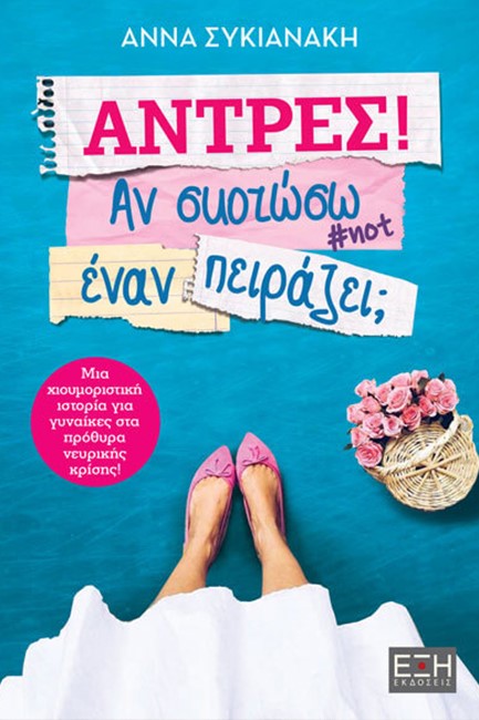 ΑΝΤΡΕΣ ΑΝ ΣΚΟΤΩΣΩ ΕΝΑΝ ΠΕΙΡΑΖΕΙ