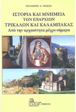 ΙΣΤΟΡΙΑ ΚΑΙ ΜΝΗΜΕΙΑ ΤΩΝ ΕΠΑΡΧΙΩΝ ΤΡΙΚΑΛΩΝ ΚΑΙ ΚΑΛΑΜΠΑΚΑΣ - ΑΠΟ ΤΗΝ ΑΡΧΑΙΟΤΗΤΑ ΜΕΧΡΙ ΣΗΜΕΡΑ