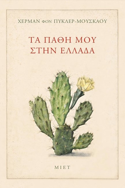 ΤΑ ΠΑΘΗ ΜΟΥ ΣΤΗΝ ΕΛΛΑΔΑ