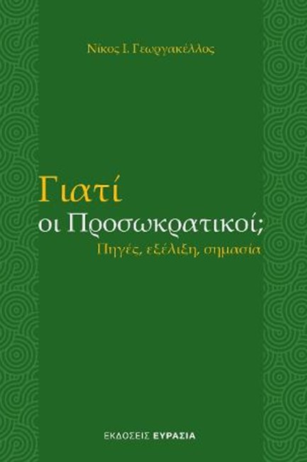 ΓΙΑΤΙ ΟΙ ΠΡΟΣΩΚΡΑΤΙΚΟΙ; - ΠΗΓΕΣ, ΕΞΕΛΙΞΗ, ΣΗΜΑΣΙΑ