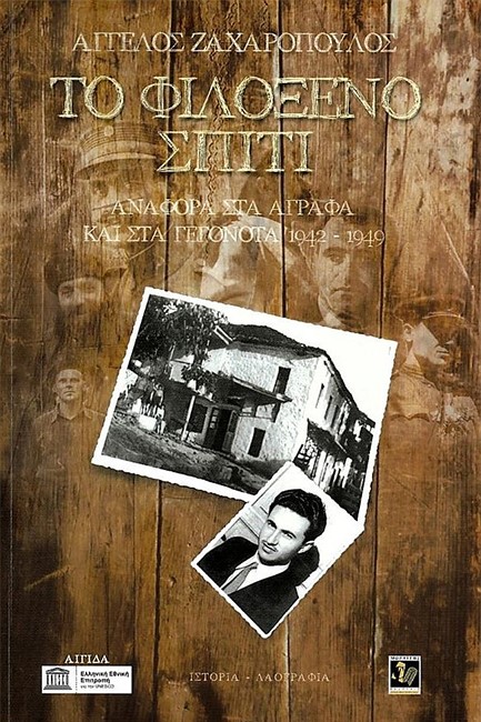 ΤΟ ΦΙΛΟΞΕΝΟ ΣΠΙΤΙ - ΑΝΑΦΟΡΑ ΣΤΑ ΑΓΡΑΦΑ ΚΑΙ ΣΤΑ ΓΕΓΟΝΟΤΑ 1942-1949