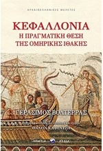 ΚΕΦΑΛΛΟΝΙΑ Η ΠΡΑΓΜΑΤΙΚΗ ΘΕΣΗ ΤΗΣ ΟΜΗΡΙΚΗΣ ΙΘΑΚΗΣ