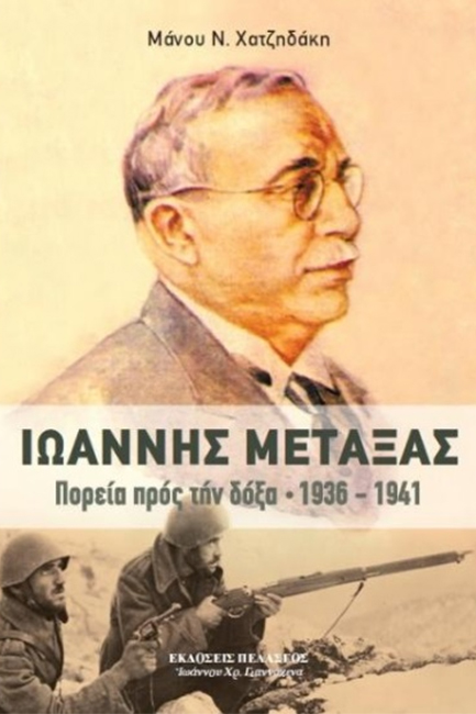 ΙΩΑΝΝΗΣ ΜΕΤΑΞΑΣ - ΠΟΡΕΙΑ ΠΡΟΣ ΤΗΝ ΔΟΞΑ 1936-1941