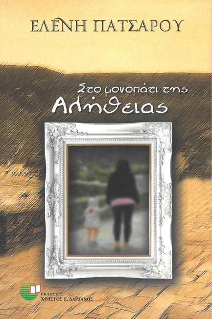ΣΤΟ ΜΟΝΟΠΑΤΙ ΤΗΣ ΑΛΗΘΕΙΑΣ