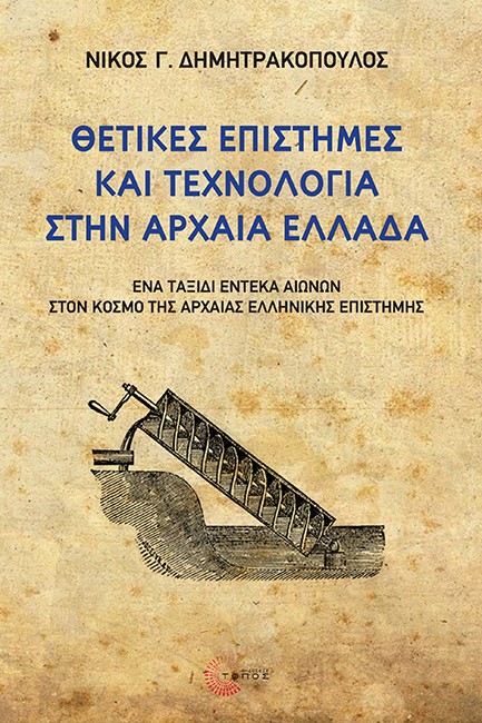 ΘΕΤΙΚΕΣ ΕΠΙΣΤΗΜΕΣ ΚΑΙ ΤΕΧΝΟΛΟΓΙΑ ΣΤΗΝ ΑΡΧΑΙΑ ΕΛΛΑΔΑ