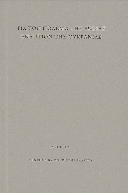ΓΙΑ ΤΟΝ ΠΟΛΕΜΟ ΤΗΣ ΡΩΣΙΑΣ ΕΝΑΝΤΙΟΝ ΤΗΣ ΟΥΚΡΑΝΙΑΣ