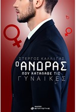 Ο ΑΝΔΡΑΣ ΠΟΥ ΚΑΤΑΛΑΒΕ ΤΙΣ ΓΥΝΑΙΚΕΣ