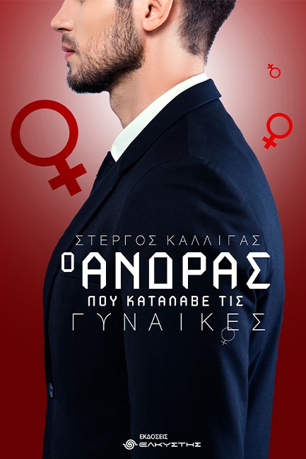 Ο ΑΝΔΡΑΣ ΠΟΥ ΚΑΤΑΛΑΒΕ ΤΙΣ ΓΥΝΑΙΚΕΣ
