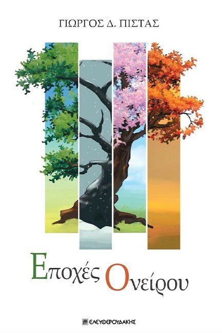 ΕΠΟΧΕΣ ΟΝΕΙΡΟΥ