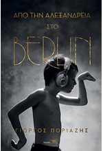 ΑΠΟ ΤΗΝ ΑΛΕΞΑΝΔΡΕΙΑ ΣΤΟ BERLIN
