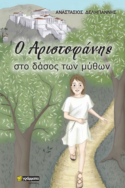 Ο ΑΡΙΣΤΟΦΑΝΗΣ ΣΤΟ ΔΑΣΟΣ ΤΩΝ ΜΥΘΩΝ