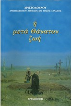 Η ΜΕΤΑ ΘΑΝΑΤΟΝ ΖΩΗ