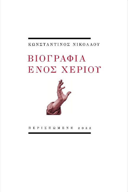 ΒΙΟΓΡΑΦΙΑ ΕΝΟΣ ΧΕΡΙΟΥ