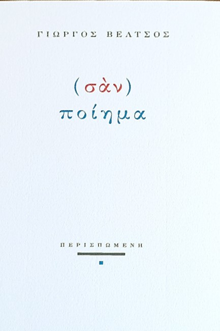 (ΣΑΝ) ΠΟΙΗΜΑ