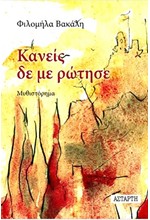 ΚΑΝΕΙΣ ΔΕ ΜΕ ΡΩΤΗΣΕ
