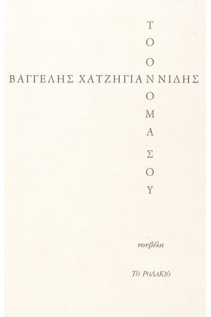 ΤΟ ΟΝΟΜΑ ΣΟΥ