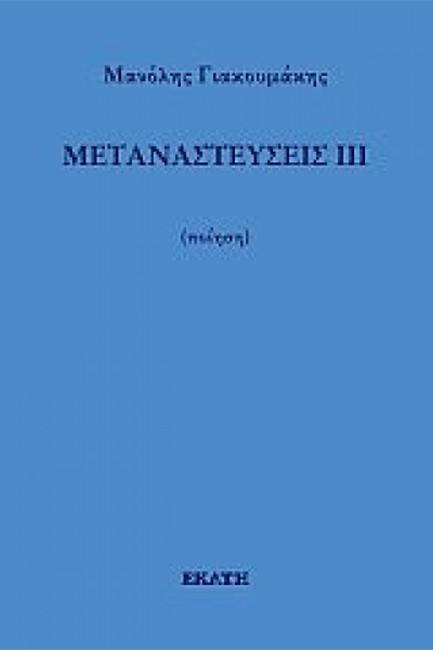 ΜΕΤΑΝΑΣΤΕΥΣΕΙΣ ΙΙΙ