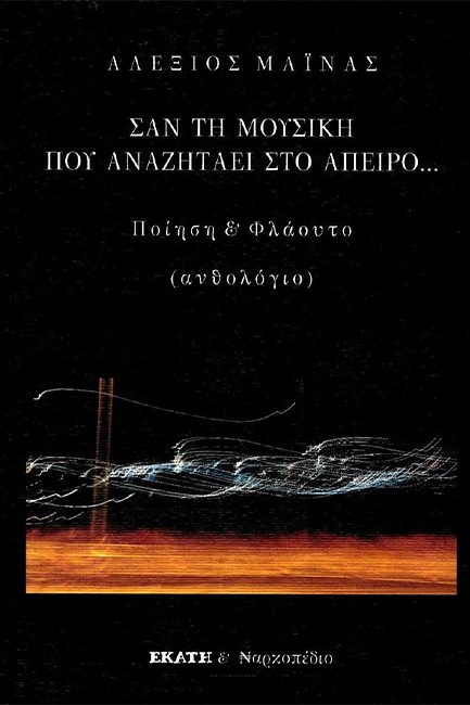 ΣΑΝ ΤΗ ΜΟΥΣΙΚΗ ΠΟΥ ΑΝΑΖΗΤΑΕΙ ΣΤΟ ΑΠΕΙΡΟ... - ΠΟΙΗΣΗ ΚΑΙ ΦΛΑΟΥΤΟ
