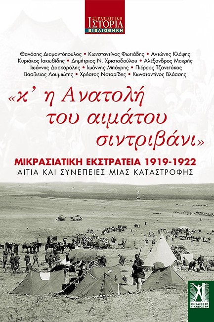 «Κ' Η ΑΝΑΤΟΛΗ ΤΟΥ ΑΙΜΑΤΟΥ ΣΙΝΤΡΙΒΑΝΙ» - ΜΙΚΡΑΣΙΑΤΙΚΗ ΕΚΣΤΡΑΤΕΙΑ 1919-1922, ΑΙΤΙΑ ΚΑΙ ΣΥΝΕΠΕΙΕΣ ΜΙΑΣ