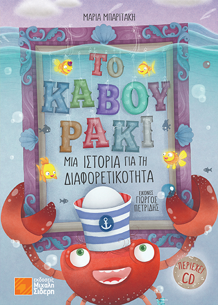 ΤΟ ΚΑΒΟΥΡΑΚΙ - ΜΙΑ ΙΣΤΟΡΙΑ ΓΙΑ ΤΗ ΔΙΑΦΟΡΕΤΙΚΟΤΗΤΑ