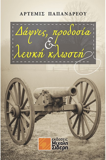ΔΑΦΝΕΣ, ΠΡΟΔΟΣΙΑ ΚΑΙ ΛΕΥΚΗ ΚΛΩΣΤΗ