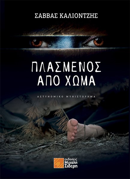 ΠΛΑΣΜΕΝΟΣ ΑΠΟ ΧΩΜΑ