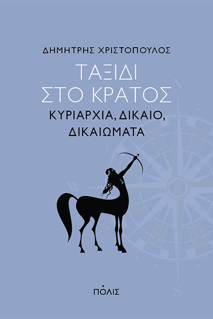 ΤΑΞΙΔΙ ΣΤΟ ΚΡΑΤΟΣ - ΚΥΡΙΑΡΧΙΑ, ΔΙΚΑΙΟ ΚΑΙ ΔΙΚΑΙΩΜΑΤΑ