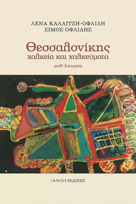 ΘΕΣΣΑΛΟΝΙΚΗΣ ΧΑΛΚΕΙΑ ΚΑΙ ΧΑΛΚΕΥΜΑΤΑ