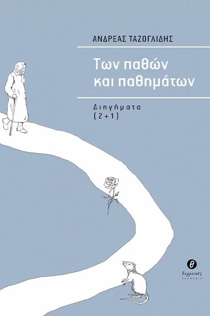 ΤΩΝ ΠΑΘΩΝ ΚΑΙ ΠΑΘΗΜΑΤΩΝ
