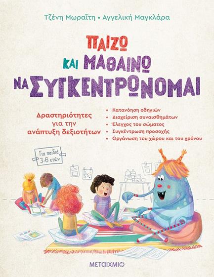 ΠΑΙΖΩ ΚΑΙ ΜΑΘΑΙΝΩ ΝΑ ΣΥΓΚΕΝΤΡΩΝΟΜΑΙ - ΔΡΑΣΤΗΡΙΟΤΗΤΕΣ ΓΙΑ ΤΗΝ ΑΝΑΠΤΥΞΗ ΔΕΞΙΟΤΗΤΩΝ (ΠΑΙΔΙΑ 3-6 ΕΤΩΝ)