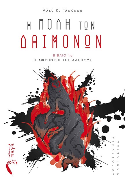 Η ΠΟΛΗ ΤΩΝ ΔΑΙΜΟΝΩΝ