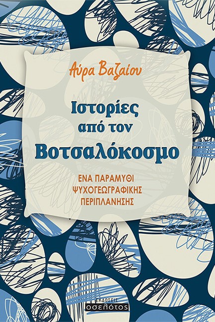 ΙΣΤΟΡΙΕΣ ΑΠΟ ΤΟΝ ΒΟΤΣΑΛΟΚΟΣΜΟ - ΕΝΑ ΠΑΡΑΜΥΘΙ ΨΥΧΟΓΕΩΓΡΑΦΙΚΗΣ ΠΕΡΙΠΛΑΝΗΣΗΣ