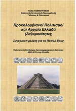 ΠΡΟΚΟΛΟΜΒΙΑΝΟΙ ΠΟΛΙΤΙΣΜΟΙ ΚΑΙ ΑΡΧΑΙΑ ΕΛΛΑΔΑ (ΑΝ)ΟΜΟΙΟΤΗΤΕΣ - ΣΥΓΚΡΙΤΙΚΗ ΜΕΛΕΤΗ ΓΙΑ ΤΟ ΠΟΠΟΛ ΒΟΥΧ
