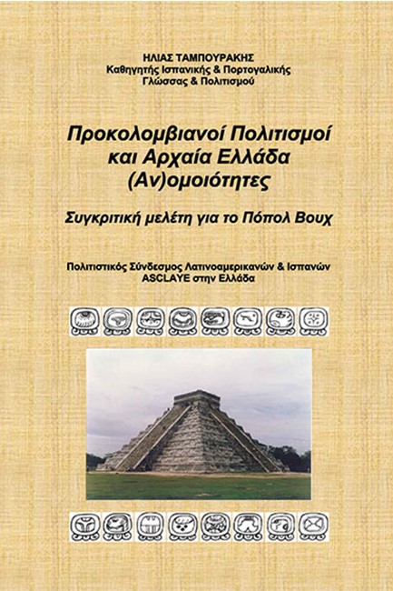 ΠΡΟΚΟΛΟΜΒΙΑΝΟΙ ΠΟΛΙΤΙΣΜΟΙ ΚΑΙ ΑΡΧΑΙΑ ΕΛΛΑΔΑ (ΑΝ)ΟΜΟΙΟΤΗΤΕΣ - ΣΥΓΚΡΙΤΙΚΗ ΜΕΛΕΤΗ ΓΙΑ ΤΟ ΠΟΠΟΛ ΒΟΥΧ