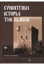 ΣΥΝΟΠΤΙΚΗ ΙΣΤΟΡΙΑ ΤΗΣ ΜΑΝΗΣ