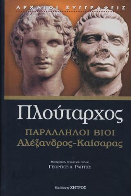 ΠΑΡΑΛΛΗΛΟΙ ΒΙΟΙ-ΑΛΕΞΑΝΔΡΟΣ ΚΑΙΣΑΡΑΣ