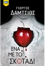 ΕΝΑ ΜΕ ΤΟ ΣΚΟΤΑΔΙ (ΕΥΓΕΝΕΙΣ ΑΓΡΙΟΙ Νο 5)